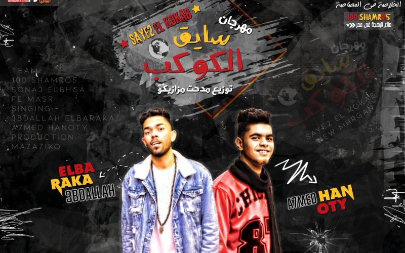 مهرجان سايق الكوكب غناء البركه و حنوتي تيم 100شمروخ توزيع مزازيكو 2020