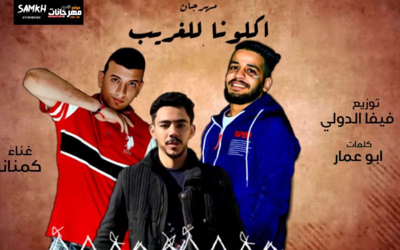 مهرجان اكلونا للغريب غناء كمنانا كلمات ابو عمار توزيع فيفا الدولي 2020