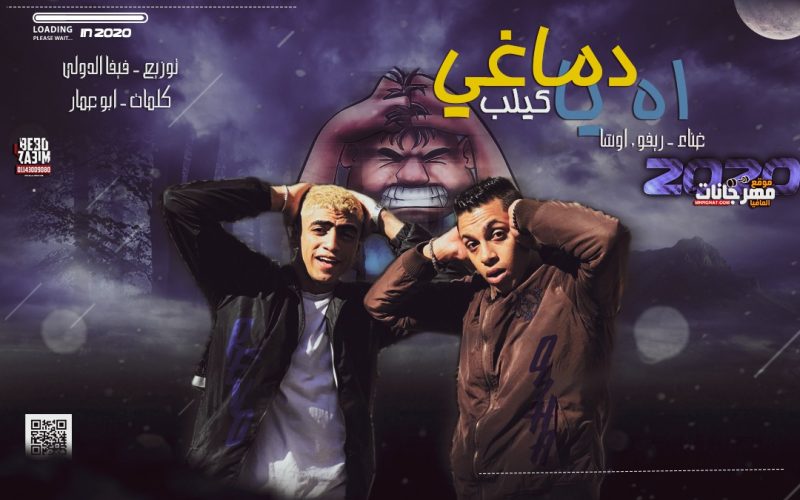 مهرجان اه يا دماغي غناء ريفو و اوشا كلمات ابو عمار توزيع فيفا الدولي 2020