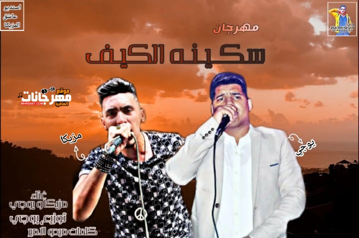 مهرجان سكينة الكيف غناء مزيكا و يوجي كلمات ميدو الامير توزيع يوجي 2020