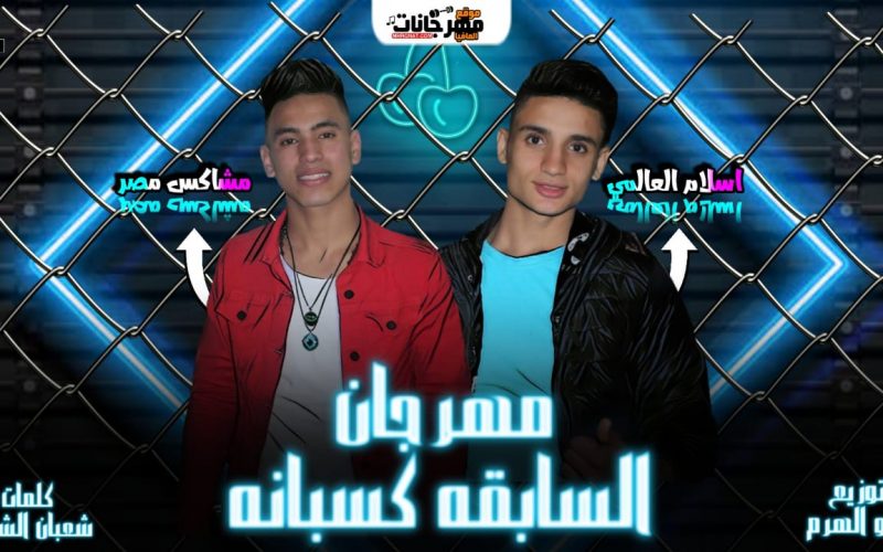 مهرجان السابقه كسبانه غناء اسلام العالمى ومشاكس مصر توزيع مانو الهرم 2020