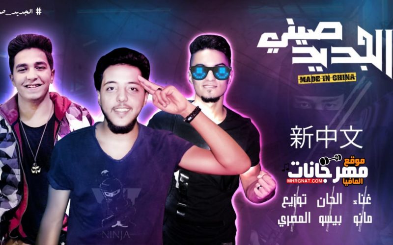 مهرجان صيني جديد - غناء مانو - توزيع العمري