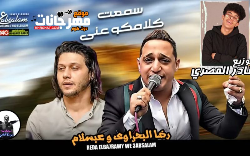 اغنية سمعت كلامكو عني - غناء رضا البحراوي - مزمار محمد عبسلام - توزيع نادر المصري