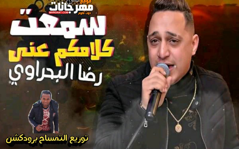 اغنية سمعت كلامكم عني - غناء رضا البحراوي - توزيع التمساح برودكشن