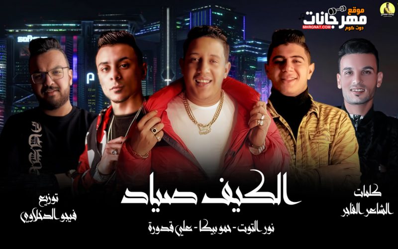 مهرجان الكيف صياد - غناء حمو بيكا ونور التوت وعلي قدورة - توزيع فيجو الدخلاوي - 2020