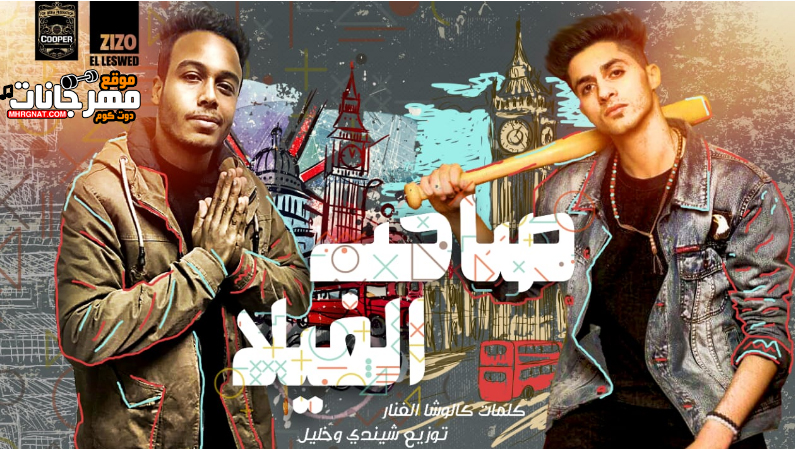 مهرجان صاحب الفيلا- عنبة و شيندي - كلمات كالوشا - توزيع شيندى وخليل انتاج كوبر ميديا 1 Untitled 1