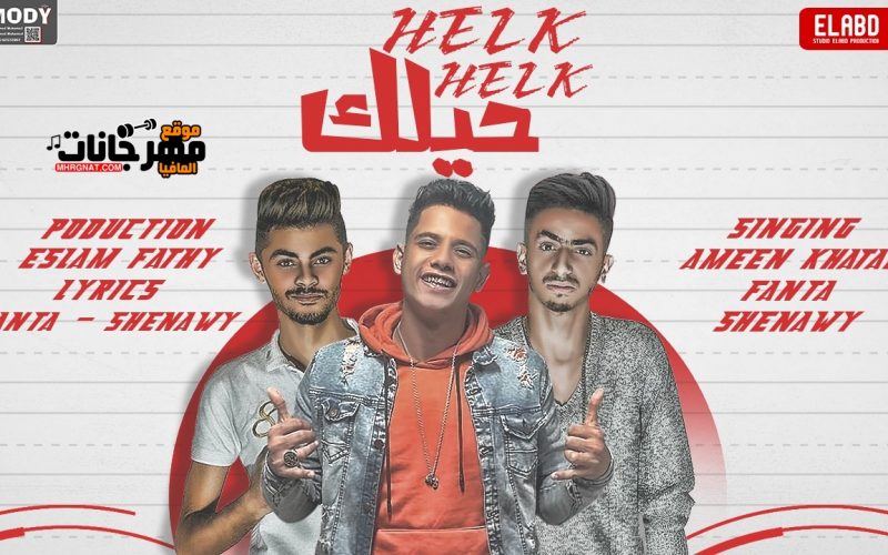 مهرجان حيلك حيلك - غناء امين خطاب وفانتا وشناوي - توزيع البوب شبح فيصل واسلام فتحي 1 مهرجان حيلك حيلك - غناء امين خطاب وفانتا وشناوي - توزيع البوب شبح فيصل واسلام فتحي