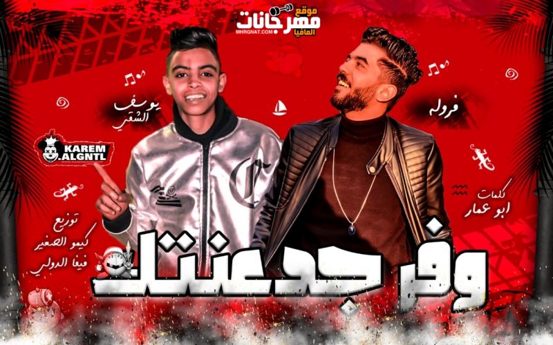 مهرجان وفر جدعنتك غناء فراوله و يوسف الشقي كلمات ابو عمار توزيع فيفا و كيمو 2020