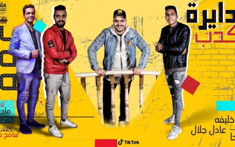 مهرجان دايره كدب - ابو خليفه و لاحا و عادل جلال - كلمات سامح صابر - توزيع مادو الفظيع 1 b55c9aff 45ac 45d2 b794 e0dd3b3707dc