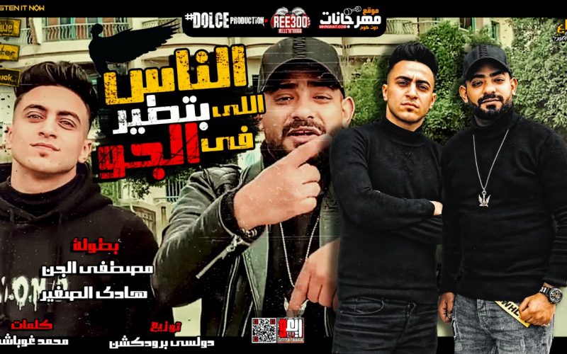 مهرجان الناس اللى بتطير فى الجو - مصطفى الجن و هادى الصغير - كلمات غباشى - توزيع دولسى برودكشن 1 d1f21701 2124 463c a2c4 707a28fda4f0