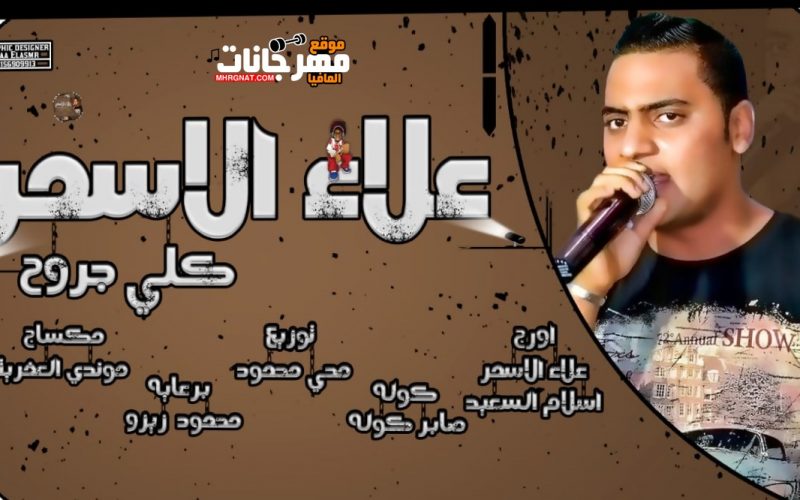 اغنية علاء الاسمر انا كلي جروح - اورج اسلام السعيد - علاء الاسمر توزيع محي محمود - مكساج موندي العفريت 2020 1 e874b9a6 c7fe 445a a55d c3c9622ddcb1