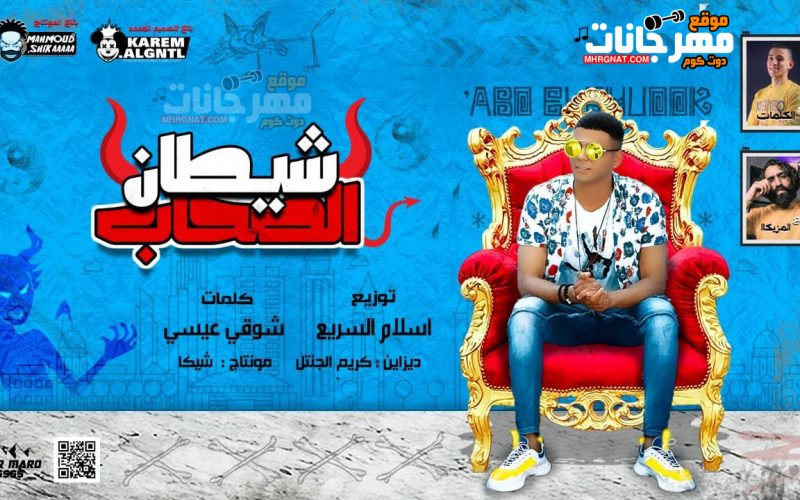 حصريا مهرجان شيطان الصحاب والبودر - غناء ابو الشوق - توزيع اسلام السريع - 2020