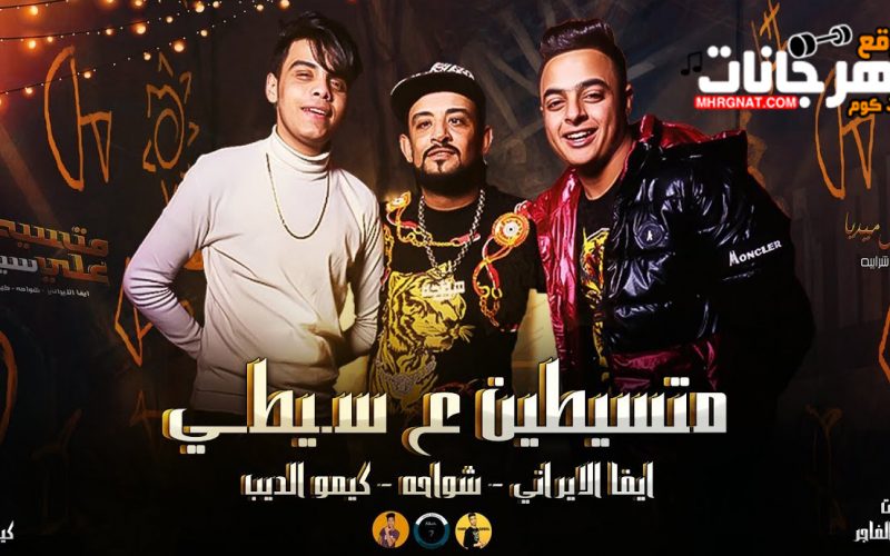 مهرجان متسيطين علي سيطي ( بارد ممل 4 ) - غناء شواحه وايفا الايراني - توزيع كيمو الديب - 2020