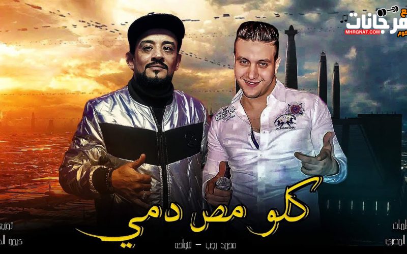 مهرجان كلو مص دمي - غناء شواحه - ومحمد رجب - توزيع كيمو الديب