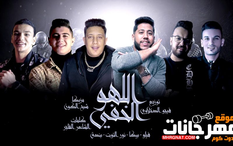 مهرجان اللهو الخفي - غناء فيلو - وحمو بيكا - ونور التوت - وحودة بندق - توزيع فيجو الدخلاوي