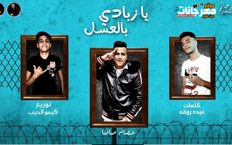 مهرجان زبادي بالعسل - غناء عصام صاصا - توزيع كيمو الديب