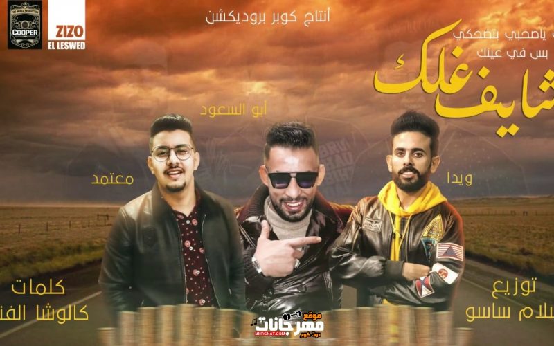 مهرجان شايف غلك - محمود معتمد و ويدا العميد وحمادة ابو السعود - توزيع اسلام ساسو 1 maxresdefault 6