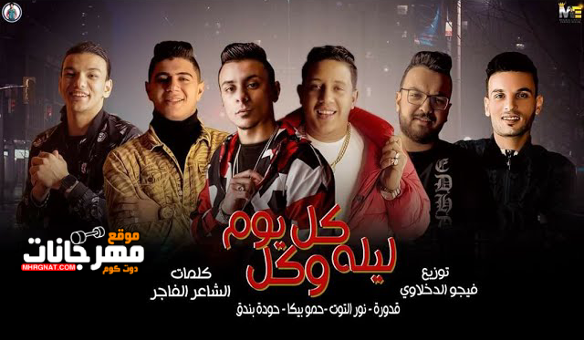 مهرجان كل ليلة وكل يوم - حمو بيكا وحودة بندق وعلي قدورة ونور التوت - توزيع فيجو الدخلاوي 1 sddefault