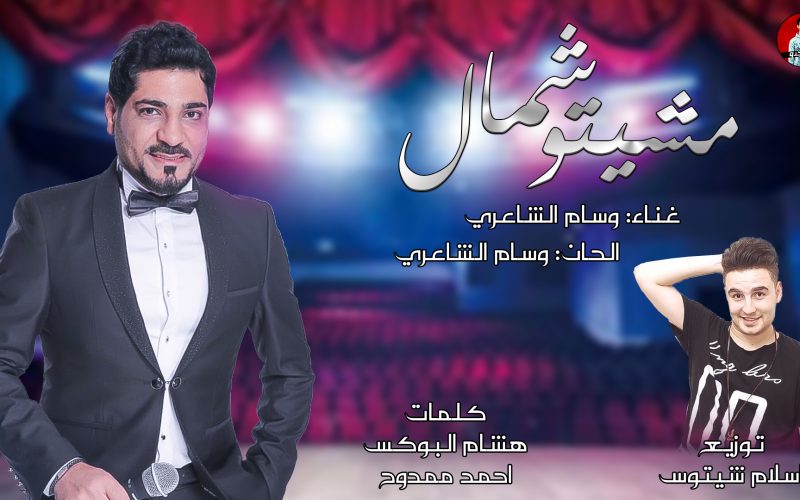 مشيتو شمال اغنية مشيتو شمال كلمات هشام البوكس و احمد ممدوح توزيع اسلام شيتوس