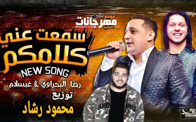 سمعت كلامكم عني غناء رضا البحراوي توزيع محمود رشاد