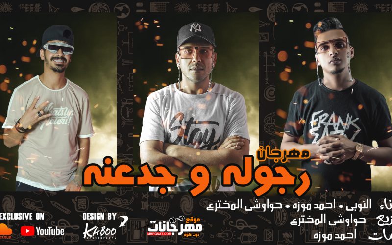 مهرجان رجوله و جدعنه غناء حواوشي و موزه و النوبي توزيع حواوشي المخترع 2020