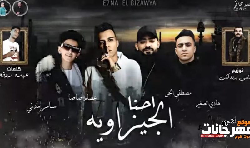 مهرجان احنا الجيزاويه - عصام صاصا و مصطفى الجن و هادى الصغير و سامر المدنى - كلمات عبده روقه - توزيع دولسى 1 صاصا 1