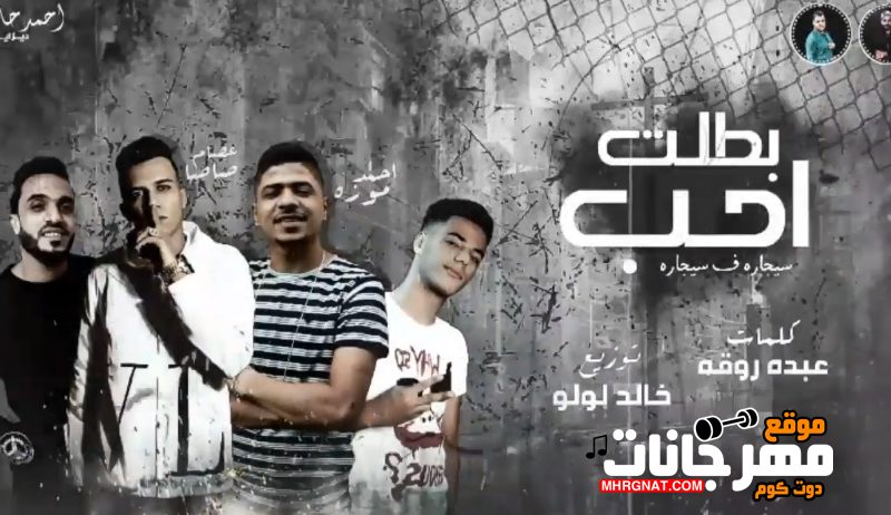 مهرجان بطلت احب - سجاره فى سجاره - احمد موزه و عصام صاصا - كلمات عبده روقه - توزيع خالد لولو 1