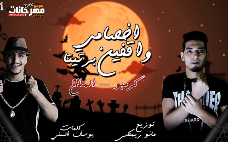 اخصامي واقفين برتيتا غناء احمد كرمبو عبدالله الملاح برعاية موقع مهرجانات ٢٠٢٠