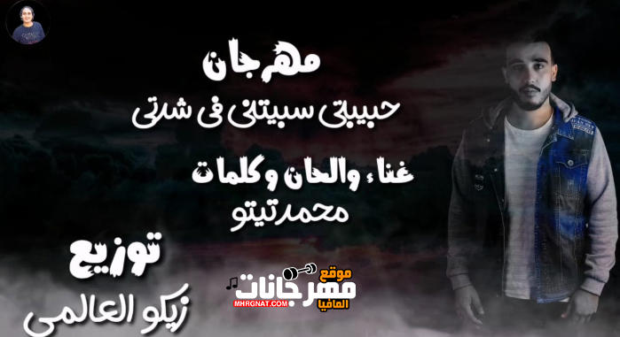 حبيبتي سبتني في شدتي محمد تيتو توزيع زيكو العالمى