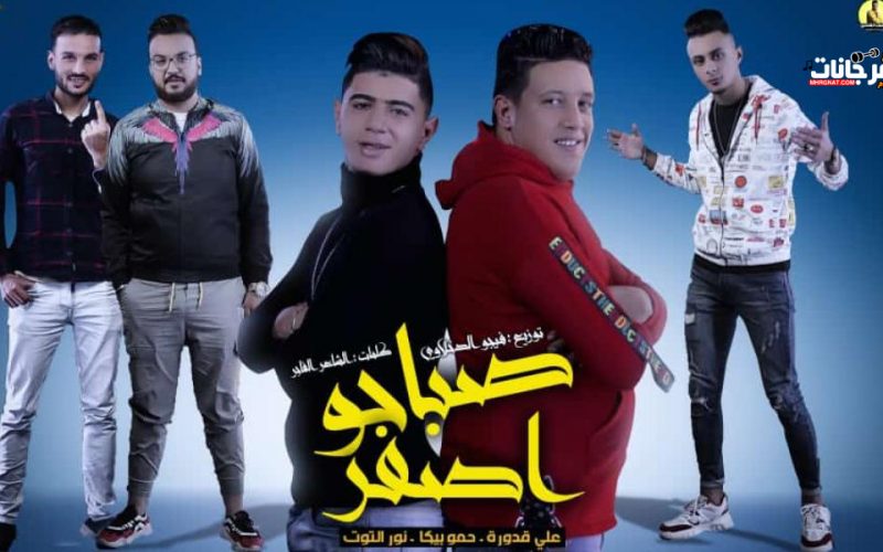 صباحو اصفر حمو بيك و على قدوره و نور التوت توزيع فيجو الدخلاوى