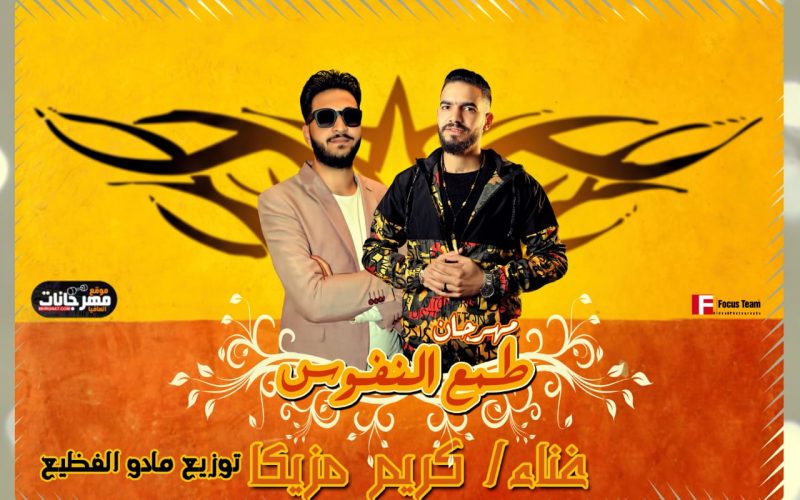 طمع النفوس كريم مزيكا توزيع مادو الفظيع