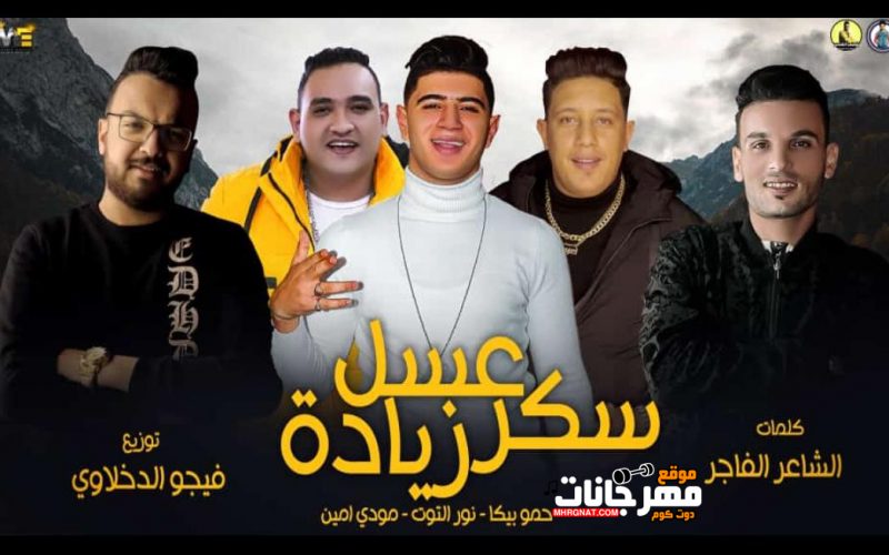 عسل سكر زياده حمو بيكا و نور التوت و مودي امين توزيع فيجو الدخلاوى