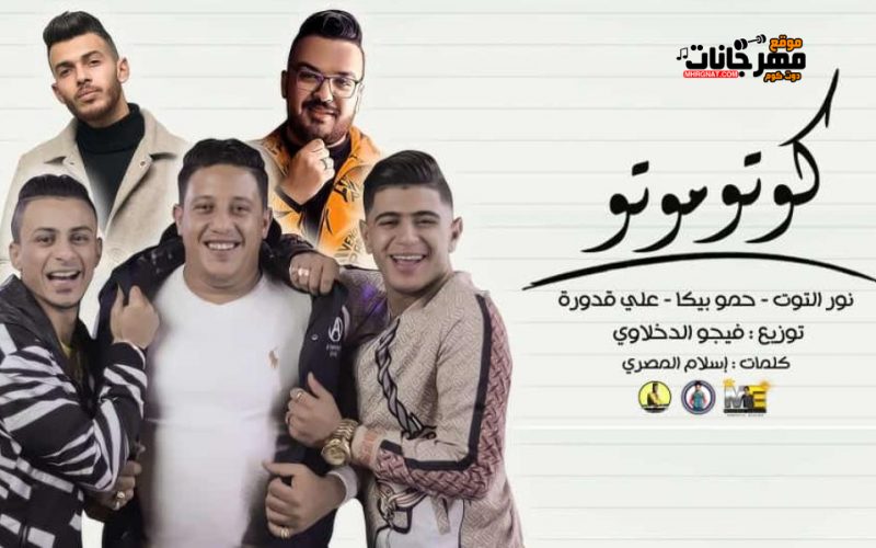 كوتوموتو حمو بيكا و نور التوت و على قدوره توزيع فيجو الدخلاوى