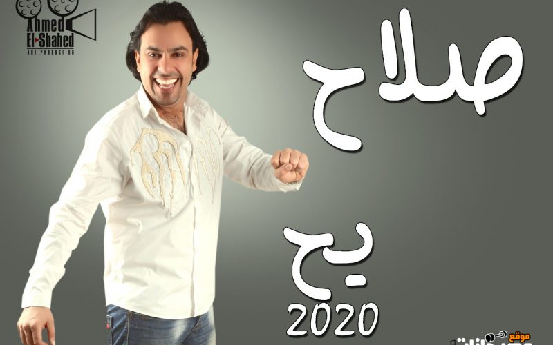 يح الدنيا سقعها غناء صلاح و دش مهرجان دة هيكسر الدنيا 2020