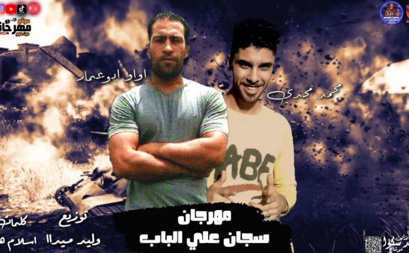 مهرجان سجان علي الباب محمد مجدي اواو ابو عمار توزيع وليد ميدا