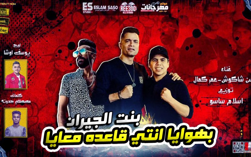 مهرجان بهوايا انتي قاعده معايا ( بنت الجيران ) حسن شاكوش و عمر كمال - توزيع اسلام ساسو 1 111