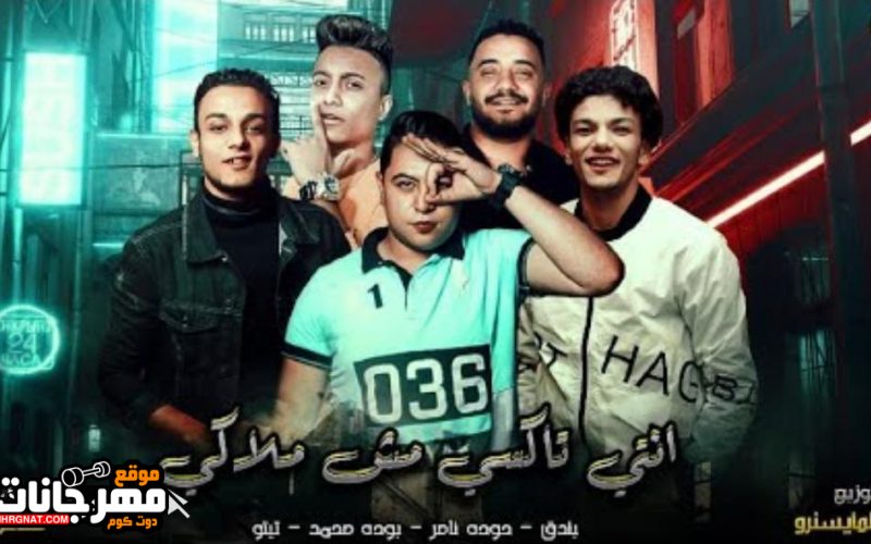 مهرجان انتى تاكسي مش ملاكى - تيتو وبندق و حوده ناصر و بوده محمد - توزيع زيزو المايسترو 1 158b3c06 c99c 416d 8b03 c2ac94ef0f85