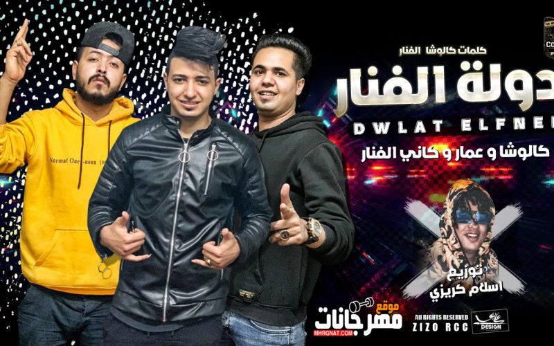 مهرجان دوله الفنار - كالوشا الفنار و عمار الفنار و كاني الفنار | انتاج كوبر ميديا