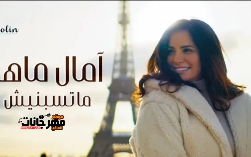 اغنية ماتسبنيش - امال ماهر MP3