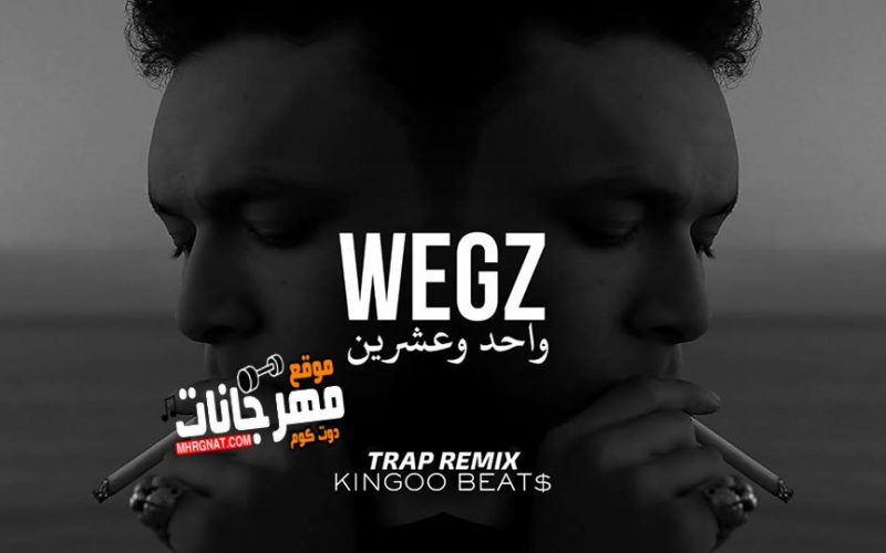 ميكس تراك - 21 - ويجز - توزيع كينجو