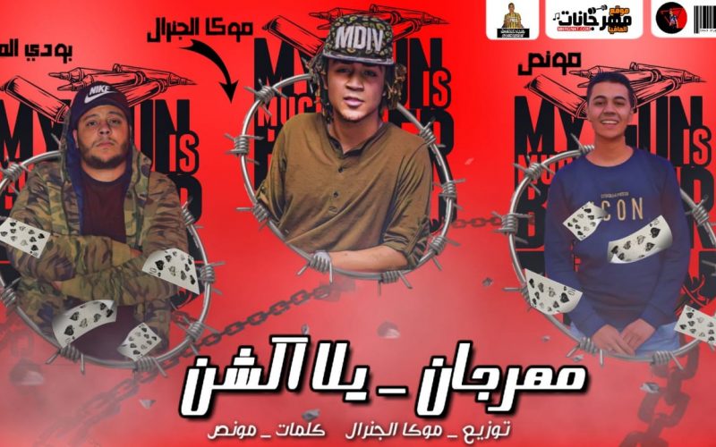 مهرجان يلا اكشن - غناء مونص - وموكا جنرال - وبودي هرم - توزيع موكا جنرال