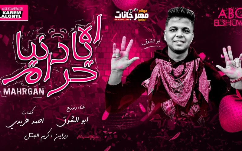 مهرجان اه يا دنيا حرام غناء وتوزيع أبوالشوق MP3