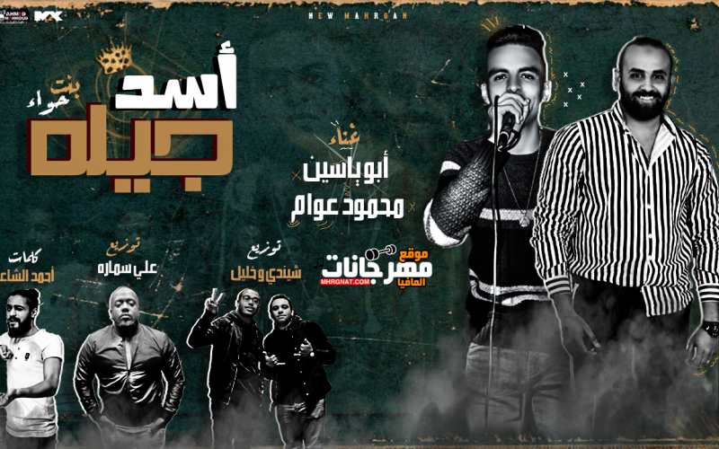 مهرجان أسد جيله ( بنت حوا ) ابو ياسين - محمود عوام توزيع علي سمارة - شيندي وخليل 2020