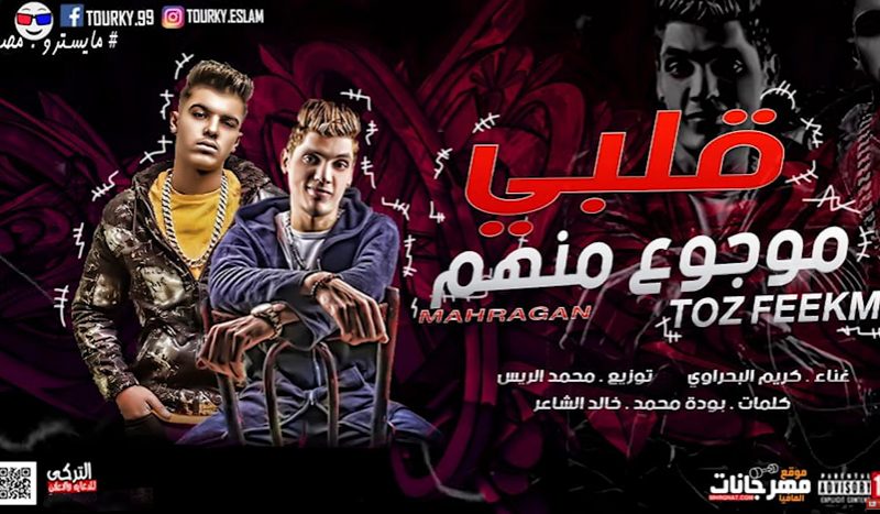 مهرجان قلبى موجوع منهم - كريم البحراوى - كلمات بوده محمد و الشاعر - توزيع محمد الريس 1 Untitled 1 13