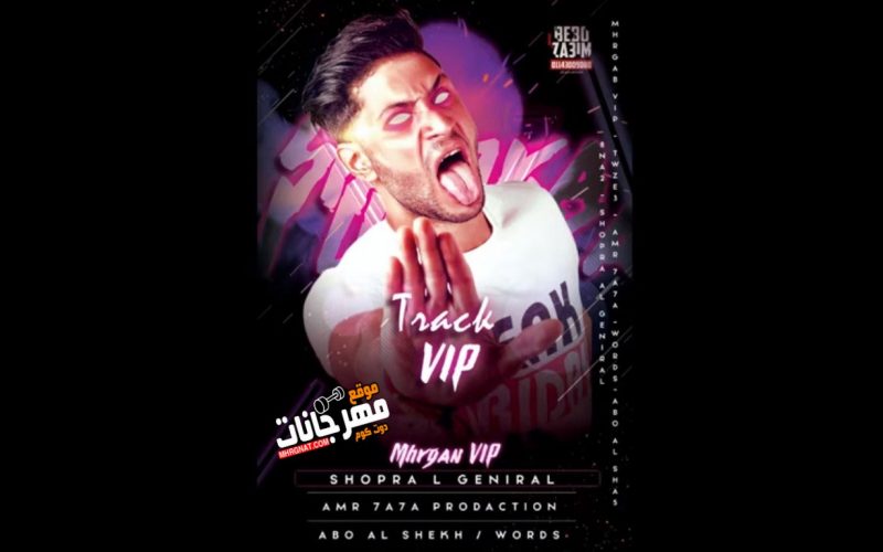 مهرجان vip - غناء شبرا الجنرال - توزيع عمرو حاحا