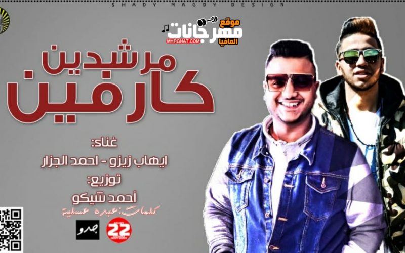 مهرجان مرشدين كارفين (يارب سلم يارب حوش) غناء ايهاب زيزو و احمد الجزار توزيع احمد شيكو 2020