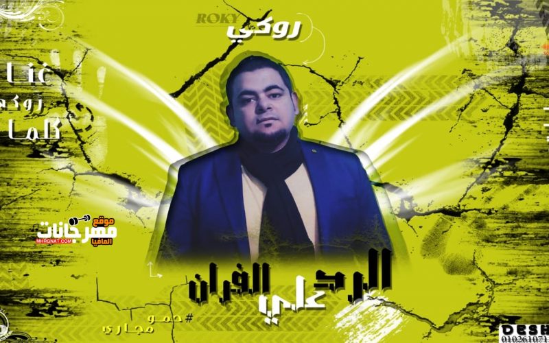 مهرجان الرد عالفيران غناء وكلمات روكي توزيع احمد رمضان 2020