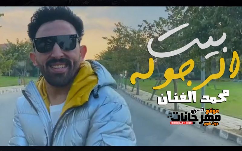 مهرجان " بيت الرجوله " محمد الفنان - توزيع اوكا