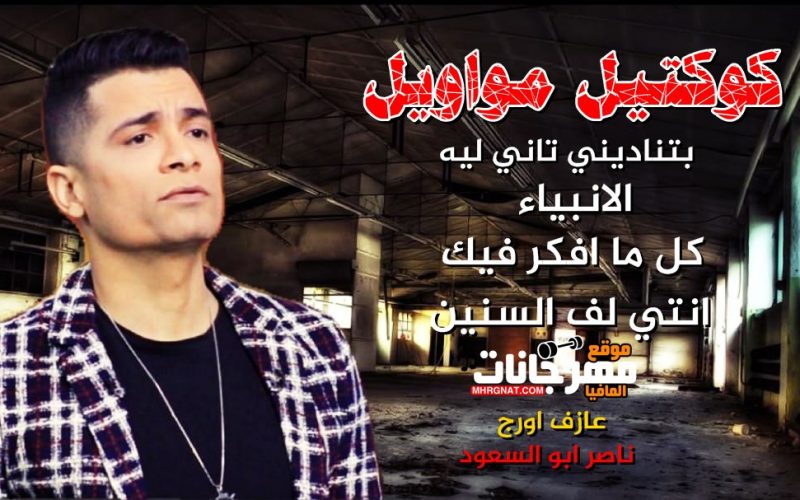 حسن شاكوش كوكتيل مواويل وشوية حظ اورج ناصر ابو السعود 2020 | الانبياء - لف السنين - بيتناديني تاني ليه - كل ما افكر فيك | 1 f3708187 b916 4c45 9574 4d99e790c755