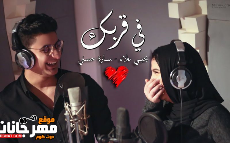 اغنية في قربك - غناء يحي علاء - وسارة حسني - توزيع حاتم محسن